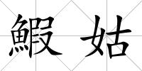 鰕姑
