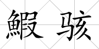 鰕駭