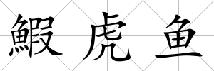 鰕虎魚