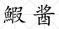 鰕醬