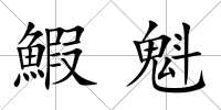 鰕魁