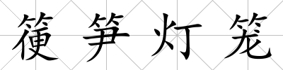 箯筍燈籠