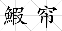 鰕簾