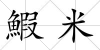 鰕米
