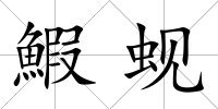 鰕蜆