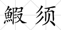 鰕須