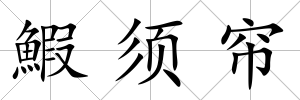 鰕須簾
