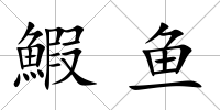 鰕魚