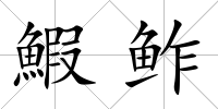 鰕鲊