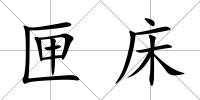 匣床