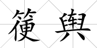 箯輿
