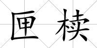 匣櫝