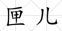 匣兒