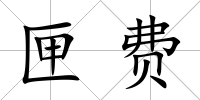 匣費