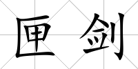 匣劍
