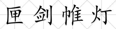 匣劍帷燈