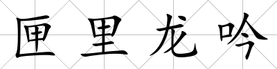 匣里龍吟