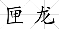 匣龍