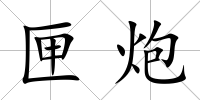 匣炮
