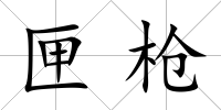 匣槍