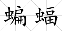 蝙蝠