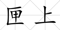 匣上