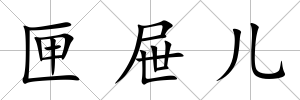 匣屜兒