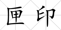 匣印