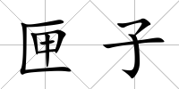匣子