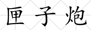 匣子炮