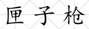 匣子槍