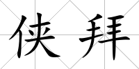俠拜