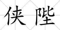 俠陛