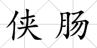 俠腸