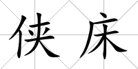 俠床