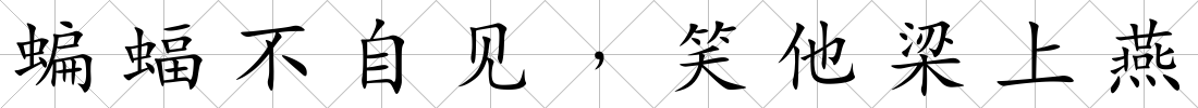 蝙蝠不自見﹐笑他梁上燕