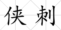 俠刺