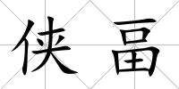 俠畐
