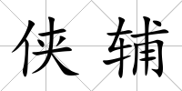 俠輔