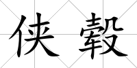 俠轂