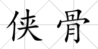 俠骨