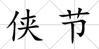 俠節