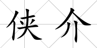 俠介