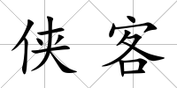 俠客