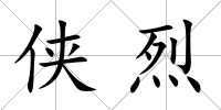 俠烈