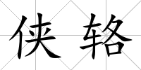 俠輅