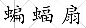 蝙蝠扇