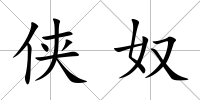俠奴