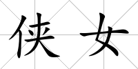 俠女