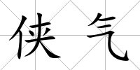 俠氣